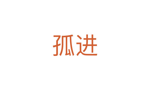 孤進(jìn)