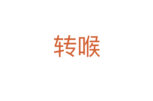 轉(zhuǎn)喉