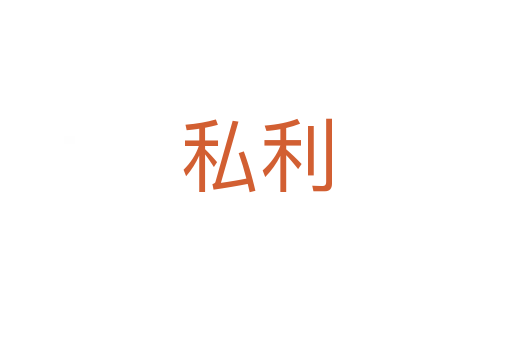 私利