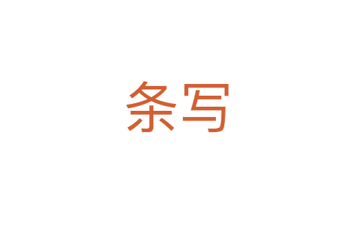 條寫(xiě)