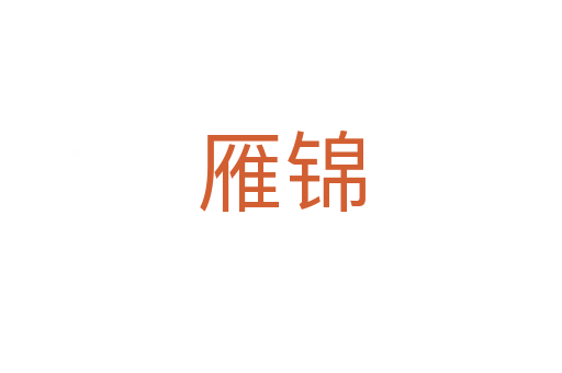 雁錦