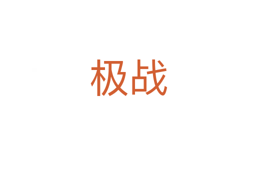 極戰(zhàn)