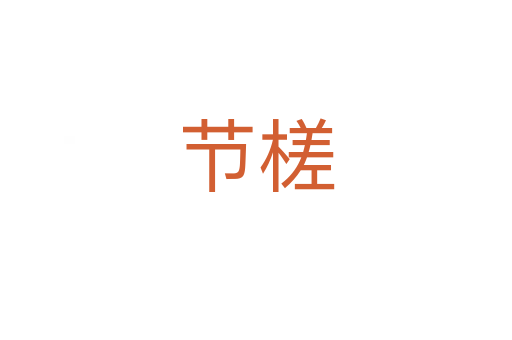 節(jié)槎