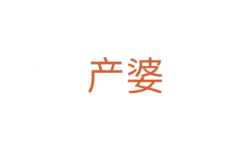 產(chǎn)婆