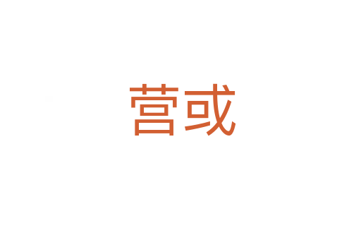 營(yíng)或