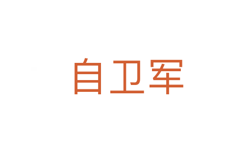 自衛(wèi)軍