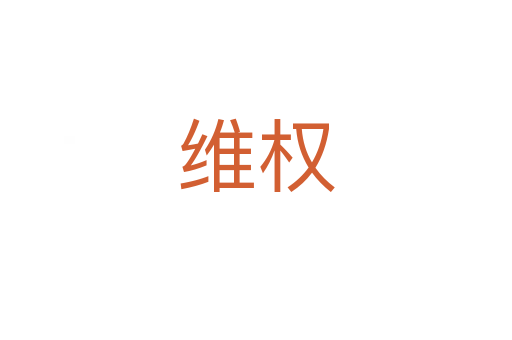 維權(quán)