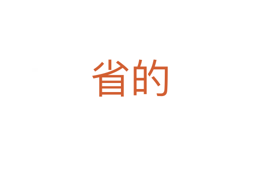 省的