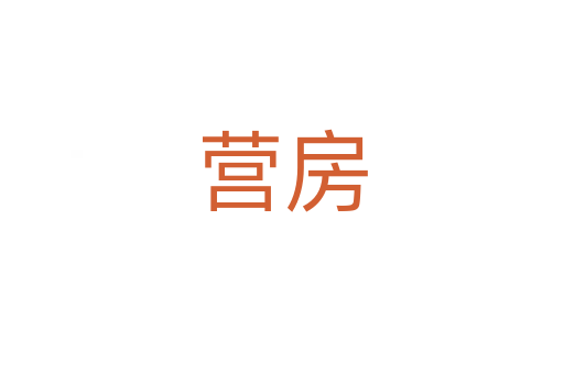 營(yíng)房