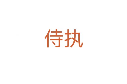 侍執(zhí)