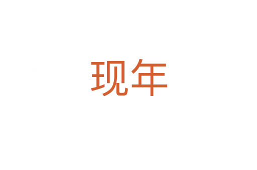 現(xiàn)年