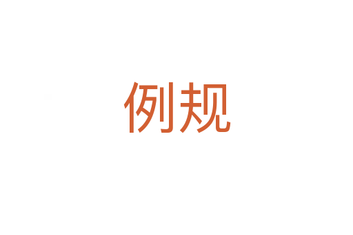 例規(guī)