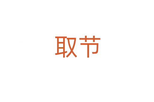 取節(jié)