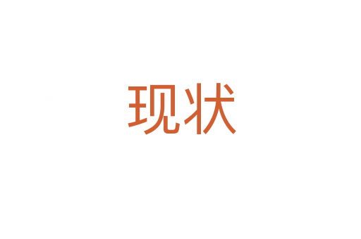 現(xiàn)狀