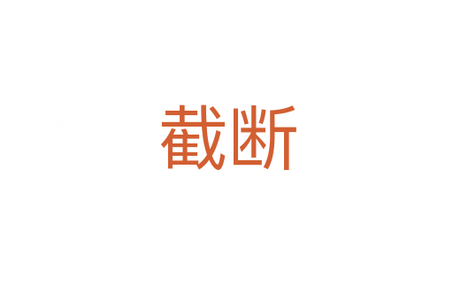 截?cái)?></div>
							<h2>詞語解釋</h2><h3>截?cái)?span id=