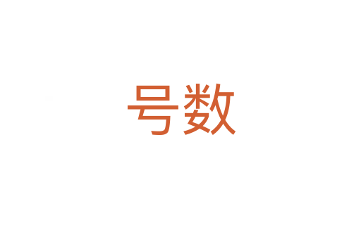 號(hào)數(shù)