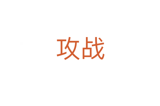 攻戰(zhàn)