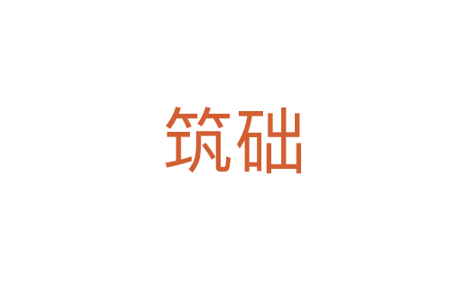 筑礎(chǔ)