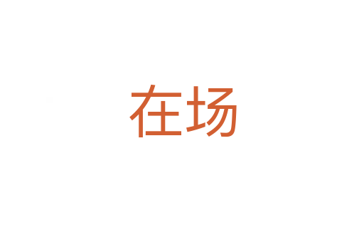 在場(chǎng)