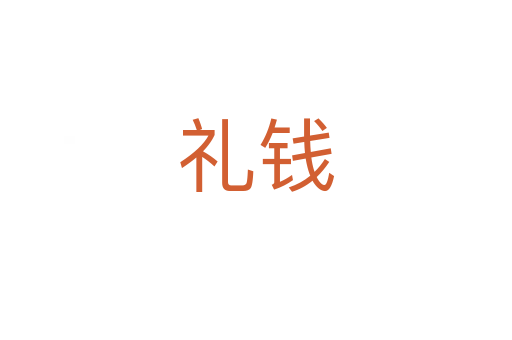 禮錢(qián)