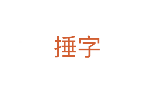 捶字