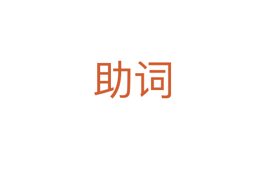 助詞