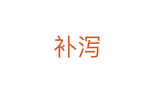 補(bǔ)瀉