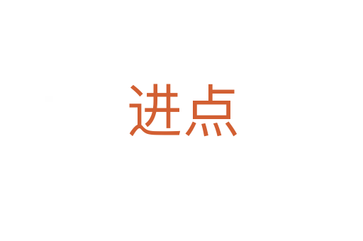 進(jìn)點(diǎn)