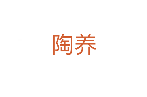 陶養(yǎng)