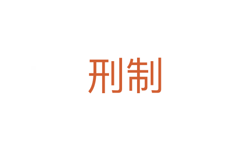 刑制