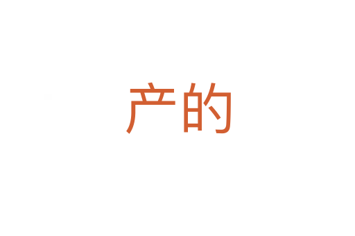 產(chǎn)的