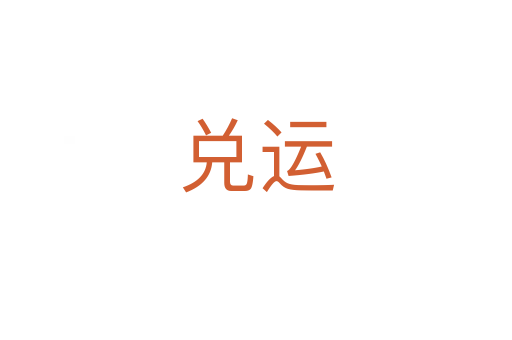 兌運(yùn)