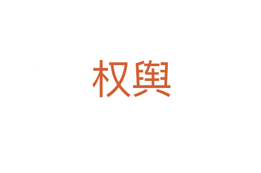 權(quán)輿