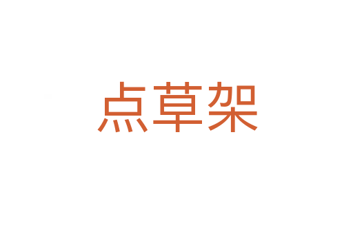 點(diǎn)草架