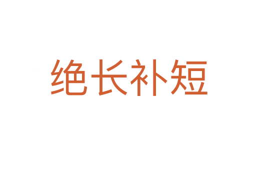 絕長(zhǎng)補(bǔ)短