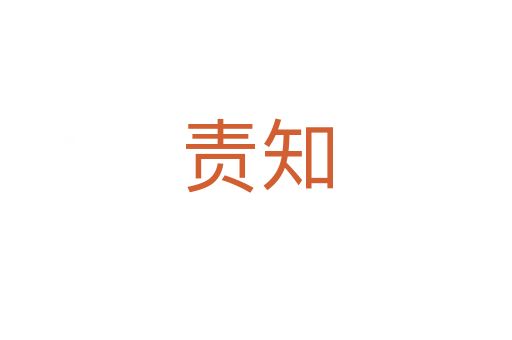 責(zé)知