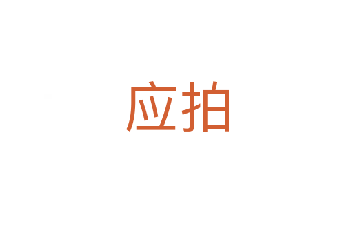 應(yīng)拍