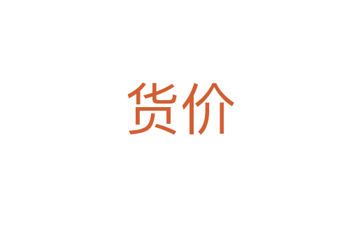 貨價(jià)