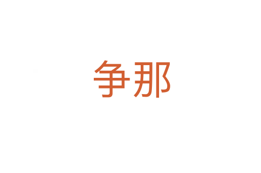 爭(zhēng)那