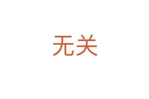 無關(guān)