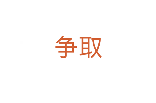 爭(zhēng)取