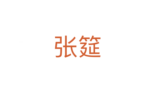 張?bào)?></div>
							<h2>詞語(yǔ)解釋</h2><h3>張?bào)?span id=