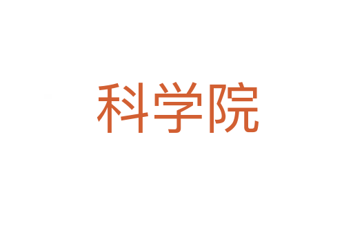 科學(xué)院