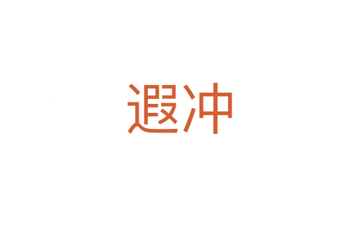 遐沖