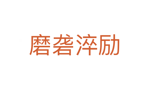 磨礱淬勵(lì)