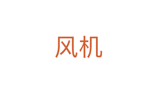 風(fēng)機(jī)