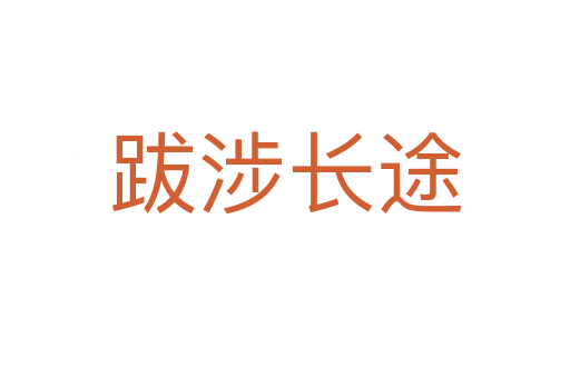 跋涉長(zhǎng)途