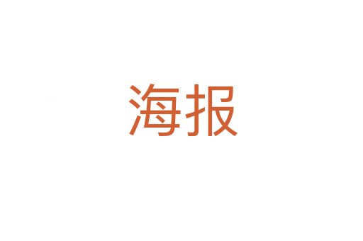 海報(bào)