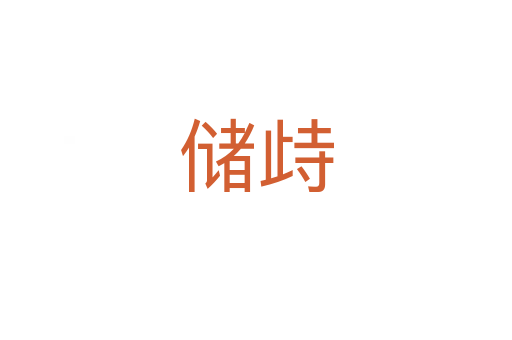 儲(chǔ)歭