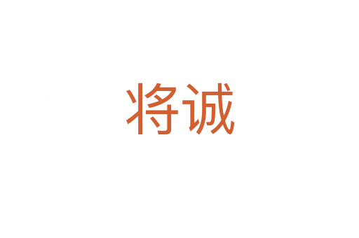 將誠(chéng)